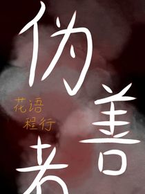 花语程行：伪善者