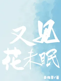 PEL：又见花未眠