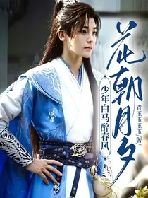 少年白马醉春风：花朝月夕