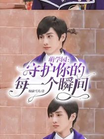 萌学园：守护你的每一个瞬间