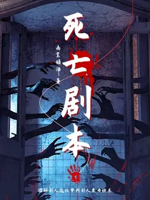 死亡剧本（今生篇）