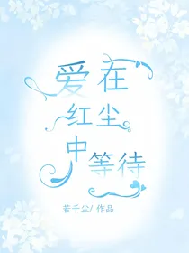 爱在红尘中等待