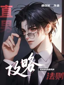 快穿：直男攻略法则