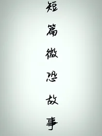 短篇微恐故事