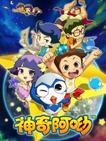 神奇阿呦之外星魔王降临