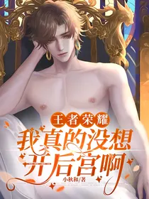 王者荣耀：我真的没想开后宫啊