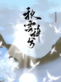 秋云辞兮