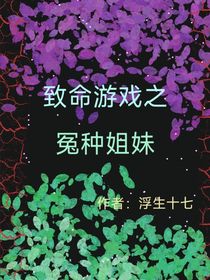 致命游戏冤种姐妹