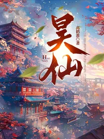 昊仙