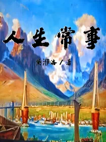 人生常事