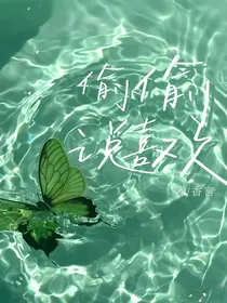 偷偷说喜欢