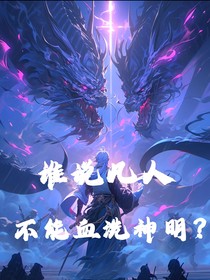 谁说凡人不能血洗神明？
