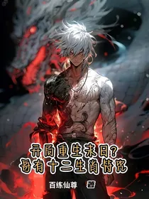 开局重生末日？哥有十二生肖符咒