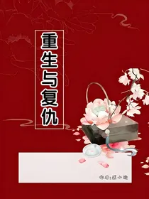 重生与复仇1