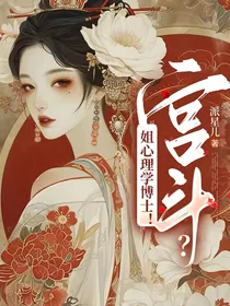 宫斗？姐心理学博士！-d569