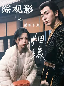综观影之前世今生：烟缘