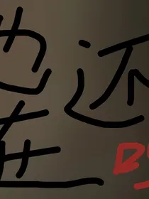 重生之我重生到了熊出没天火降临的3天前