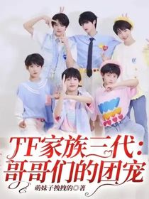 TF家族三代：哥哥们的团宠