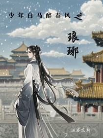 少年白马醉春风之琅琊