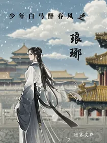 少年白马醉春风之琅琊