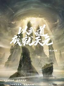 以武道成就天元