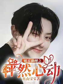 明星助理之怦然心动