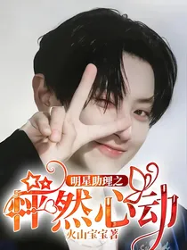 明星助理之怦然心动