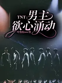 TNT：男主欲心涌动