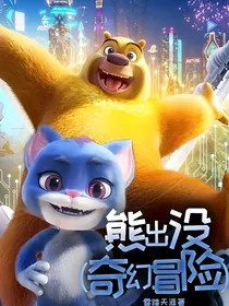 熊出没（奇幻冒险）