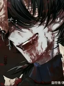 末世：开店无敌了