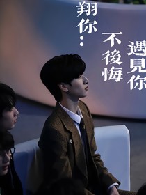 翔你：不后悔遇见你