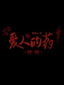 爱人的药（暂定）