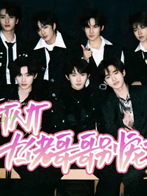 TNT：大佬哥哥别宠了