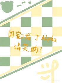 柚天——国家发了Alpha请笑纳