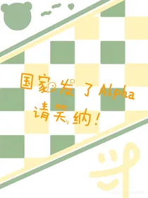 柚天——国家发了Alpha请笑纳