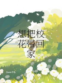 想把校花带回家