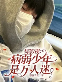 综影视：病弱少年是万人迷