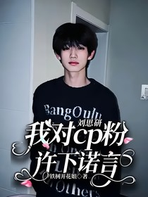 刘思研：我对cp粉许下诺言