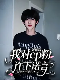 刘思研：我对cp粉许下诺言