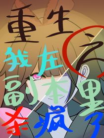 重生之我在副本杀疯了