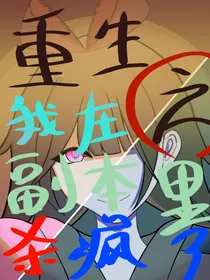 重生之我在副本杀疯了