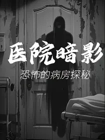 医院暗影：恐怖的病房探秘
