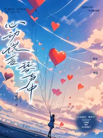 心动谎言：琴声中