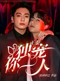 正泰：独宠你一人