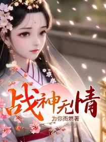 战神无情