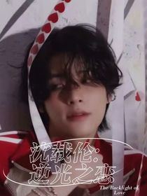 沈载伦：逆光之恋