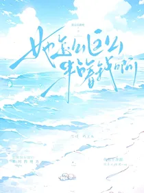 她怎么这么粘着我啊