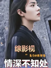 综影视：情深不知处