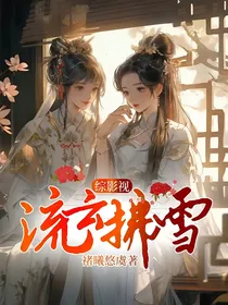 综影视：流云拂雪