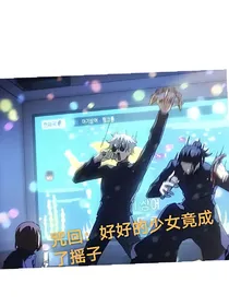 咒回：好好的少女竟成了摇子